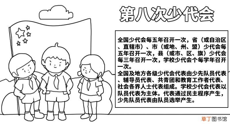 第八次少代会手抄报 第八次少代会手抄报的画法