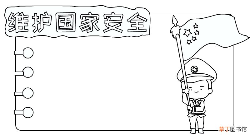 维护国家安全手抄报内容怎么画