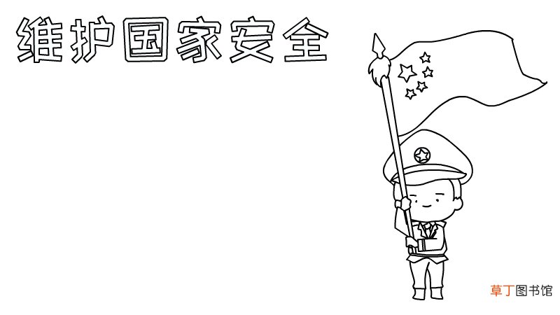 维护国家安全手抄报内容怎么画