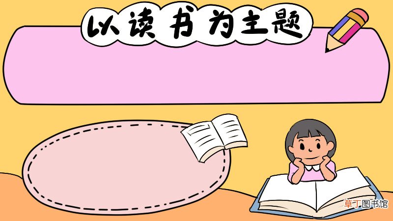 以读书为主题手抄报怎么画