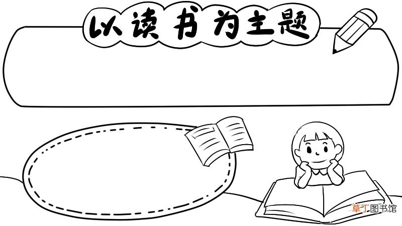 以读书为主题手抄报怎么画