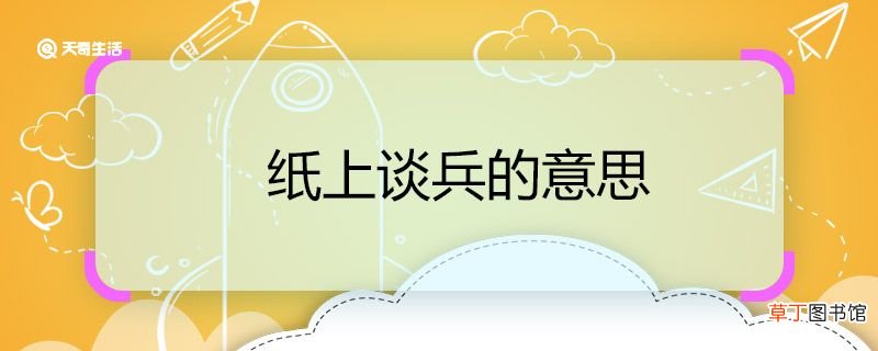 纸上谈兵的意思 纸上谈兵的意思是什么