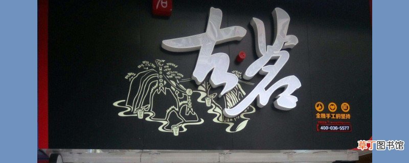南山古茗和古茗一样嘛