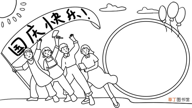 国庆节手抄报的画法 国庆节手抄报怎么画