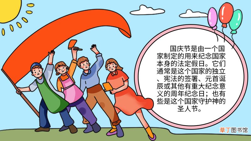 国庆节手抄报的画法 国庆节手抄报怎么画