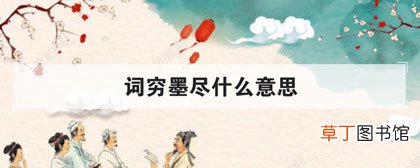 词穷墨尽什么意思