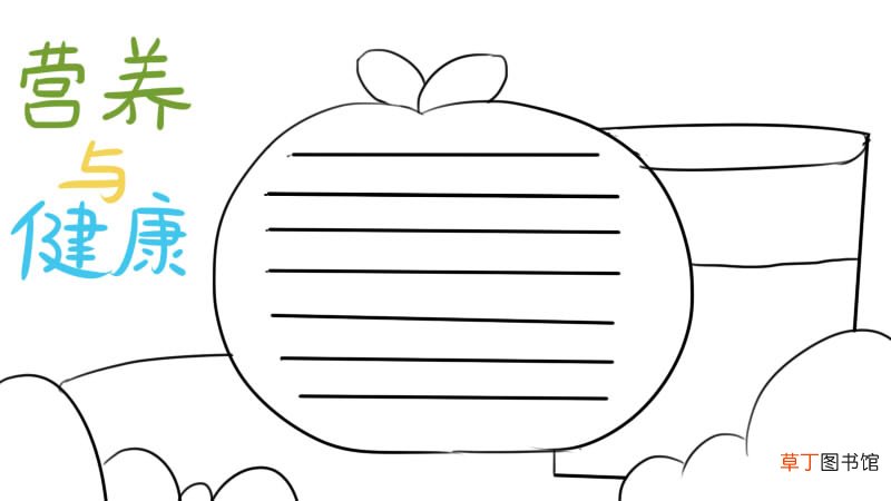 健康教育手抄报