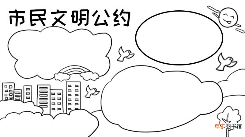 市民文明公约手抄报
