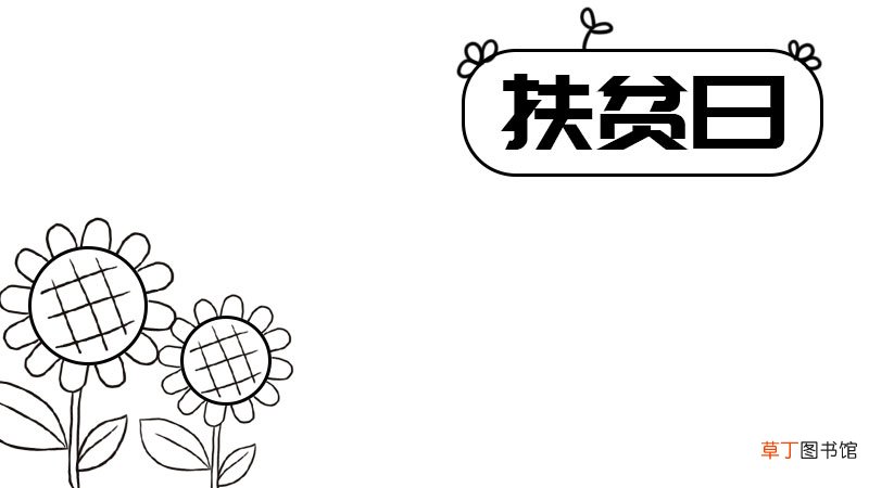 扶贫手抄报