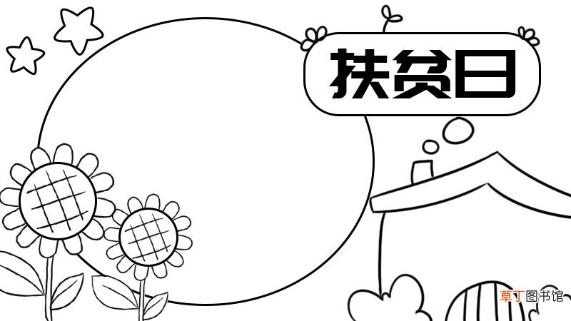 扶贫手抄报