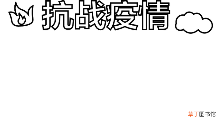 疫情肺炎小学生手抄报 疫情肺炎小学生手抄报怎么画