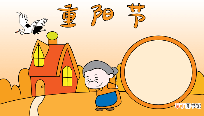 重阳节手抄报 重阳节手抄报怎么画