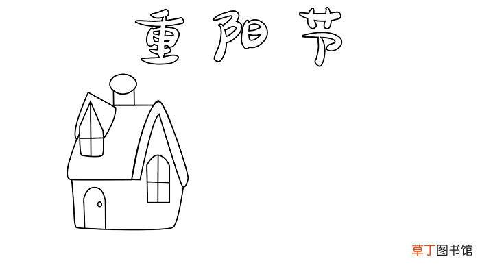 重阳节手抄报 重阳节手抄报怎么画