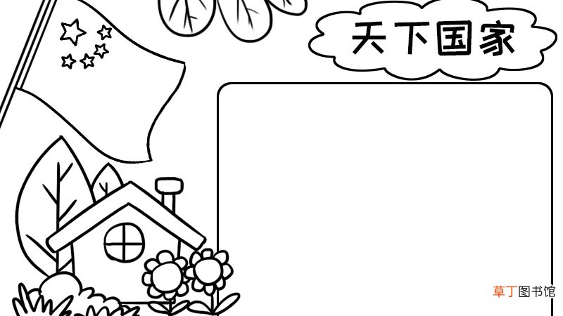 天下国家手抄报