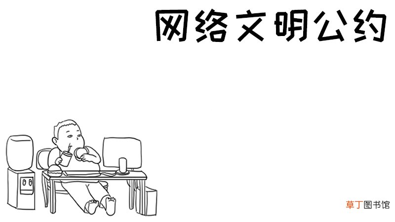 网络文明公约手抄报