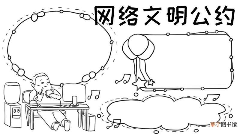 网络文明公约手抄报