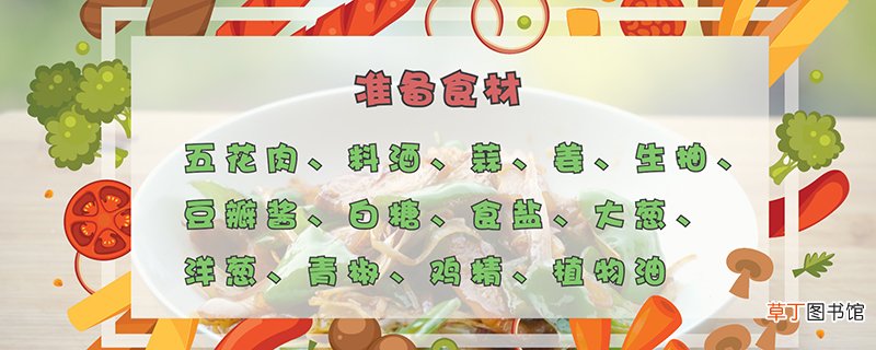 回锅肉的家常做法