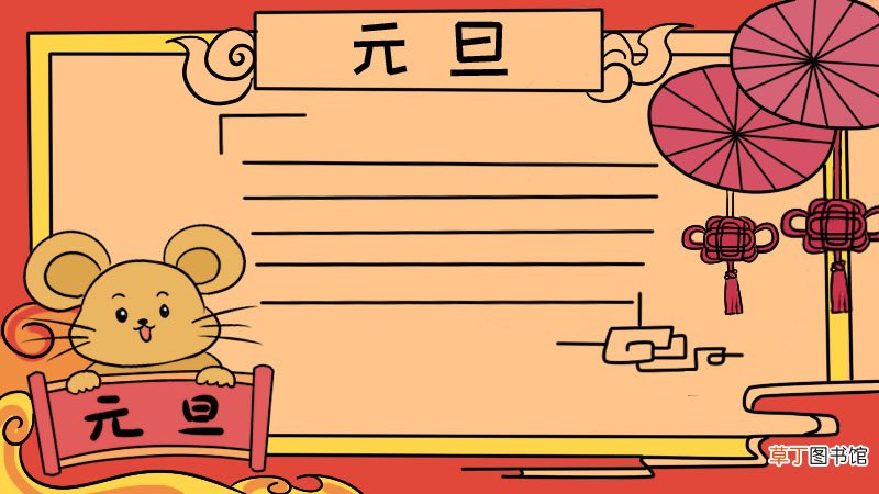 三年级元旦手抄报一等奖 三年级元旦手抄报一等奖画法