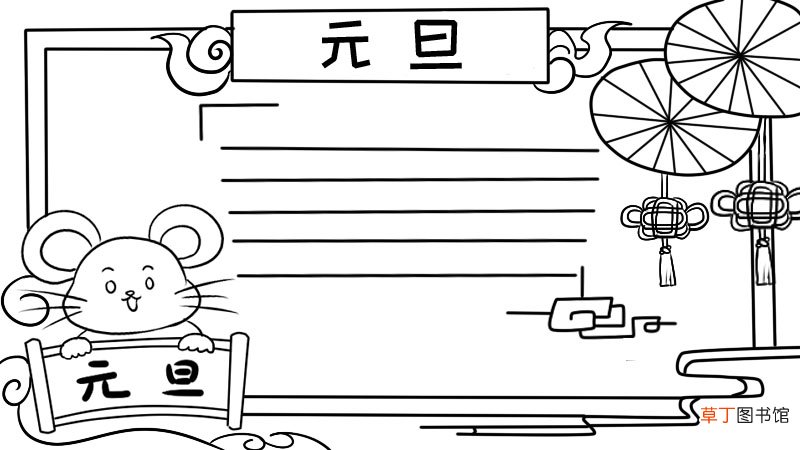 三年级元旦手抄报一等奖 三年级元旦手抄报一等奖画法