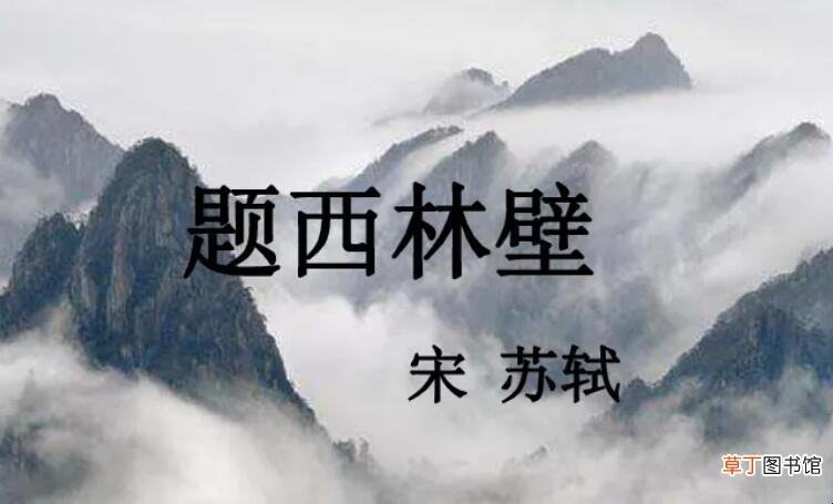 横看成岭侧成峰下一句是什么