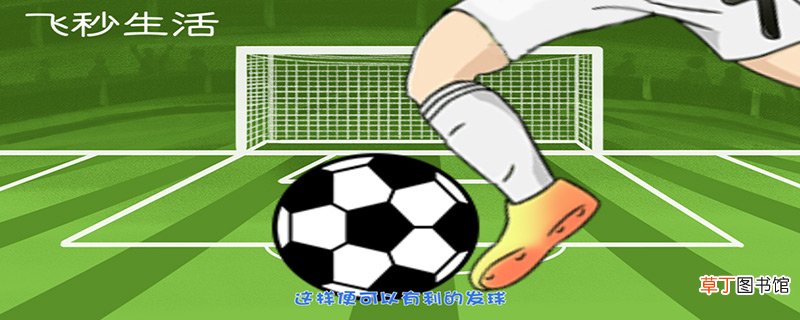 足球踢球怎样发力