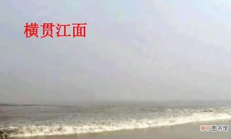 横贯江面是什么意思