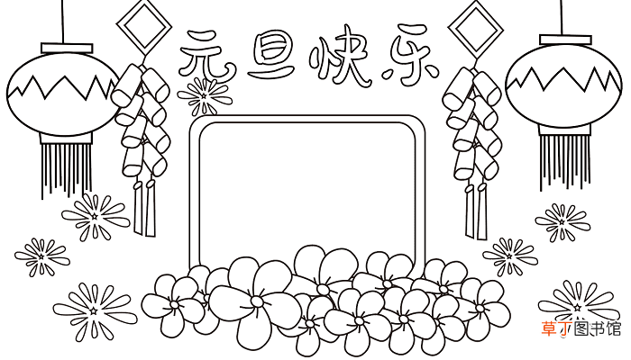 元旦的手抄报 元旦的手抄报怎么画