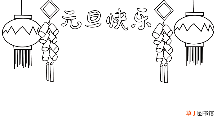 元旦的手抄报 元旦的手抄报怎么画