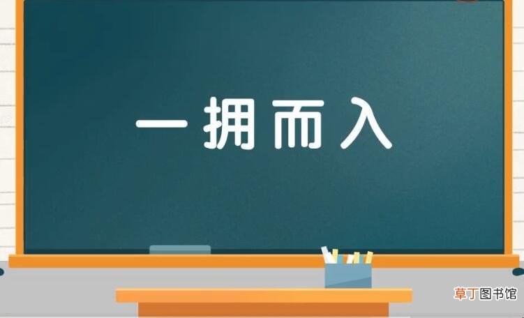 一拥而入的反义词是什么