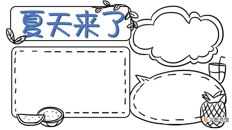 关于夏天的手抄报