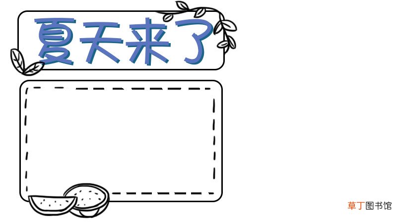 关于夏天的手抄报