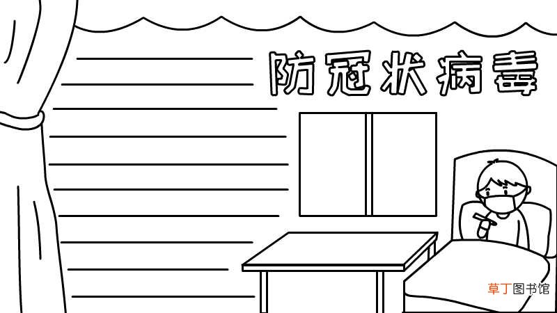 防冠状病毒手抄报怎么画