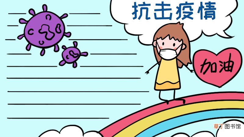 抗击疫情 加油手抄报