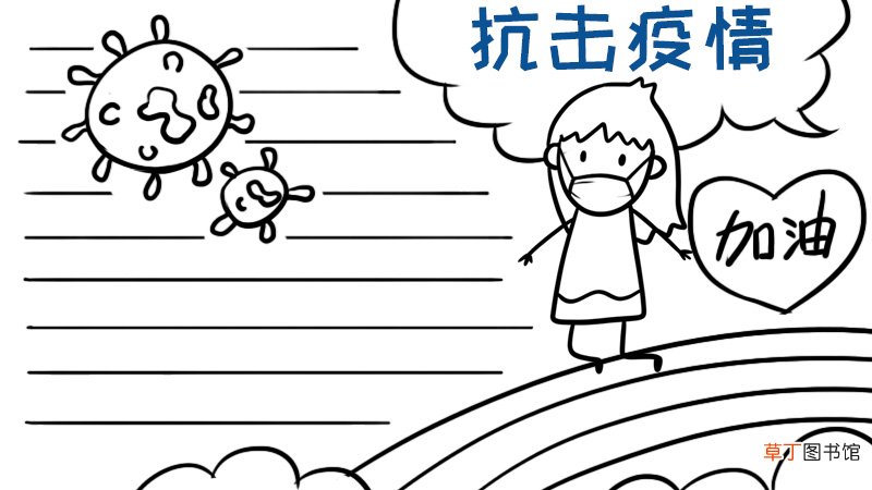 抗击疫情 加油手抄报