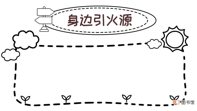 身边引火源手抄报怎么画简单