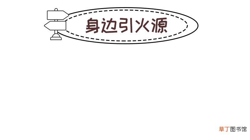 身边引火源手抄报怎么画简单