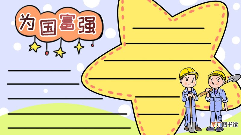 强国梦手抄报