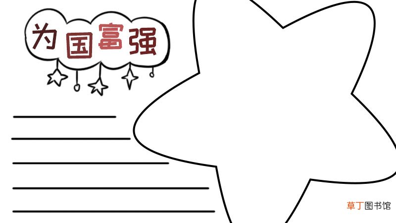 强国梦手抄报