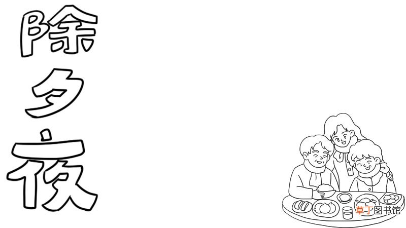 除夕夜手抄报