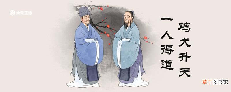 一人得道鸡犬升天的典故主人公 一人得道鸡犬升天主人公是谁