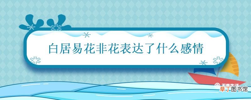 白居易花非花表达了什么感情 花非花白居易