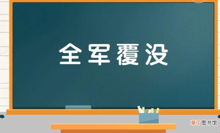 全军覆没是什么意思
