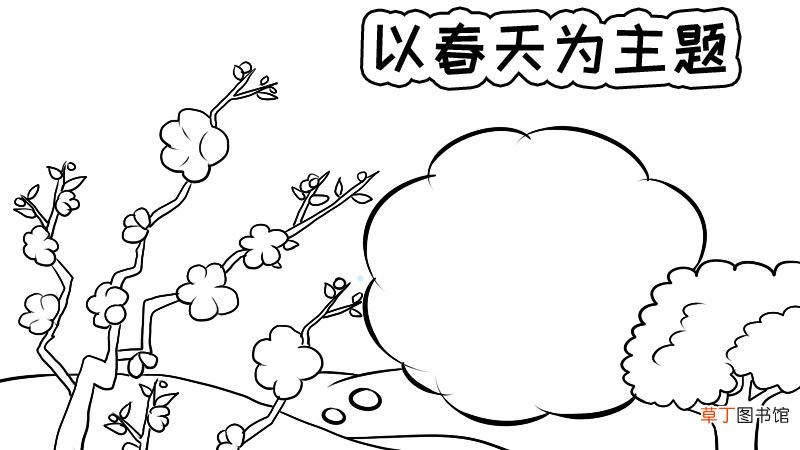 以春天为主题手抄报如何画