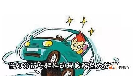 汽车行驶过程中抖动原因有那些？解决办法