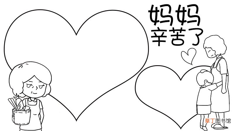 妈妈辛苦了母亲节手抄报怎么画