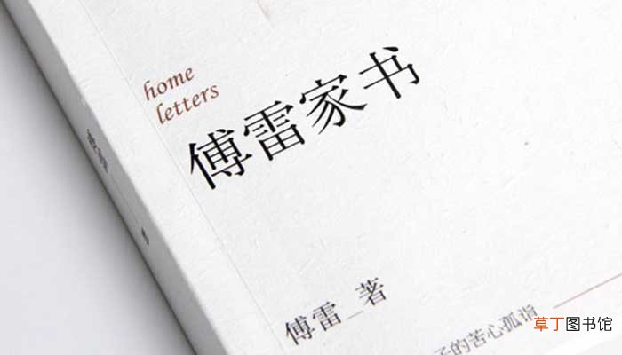 傅雷家书第三篇内容概括 傅雷家书第三种概章