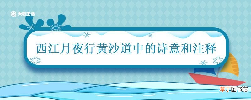 西江月夜行黄沙道中的诗意和注释 西江月夜行黄沙道中的意思