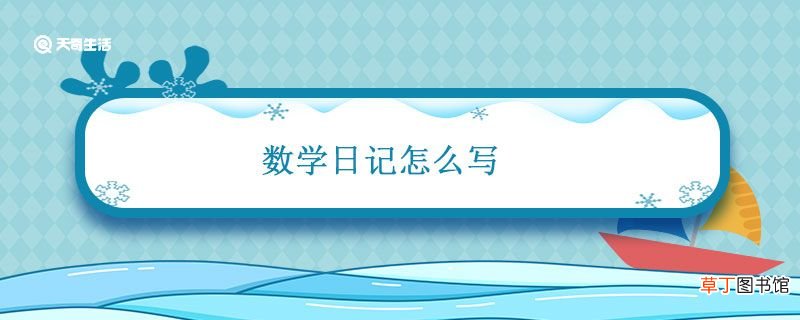 数学日记怎么写 数学日记怎么写一年级