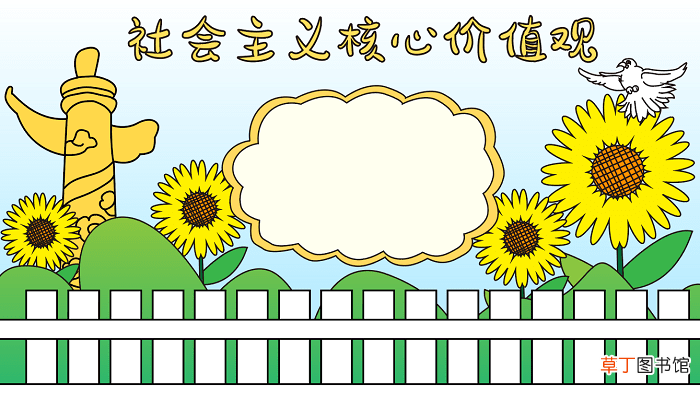 社会主义核心价值观手抄报 社会主义核心价值观手抄报怎么画