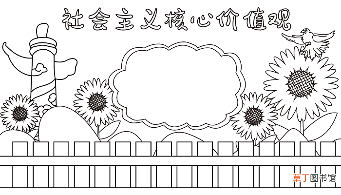社会主义核心价值观手抄报 社会主义核心价值观手抄报怎么画